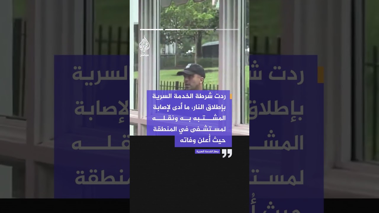 جهاز الخدمة السرية الأمريكي يكشف تفاصيل حادث إطلاق النار قرب البيت الأبيض مؤكدًا مقتل المشتبه به