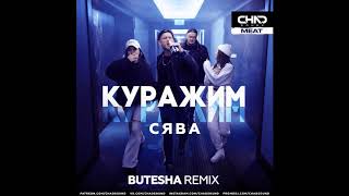 Сява - Куражим (Butesha Remix)