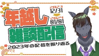 【雑談配信】今年の配信、全166回分を思い出と共に一気に振り返る【凸OK】【EquuStream V#215】