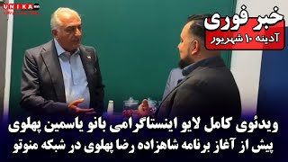 ویدئوی کامل لایو اینستاگرامی بانو یاسمین پهلوی پیش از آغاز برنامه شاهزاده رضا پهلوی در شبکه منوتو