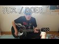 リリス / Lilith / DOES / 弾き語り