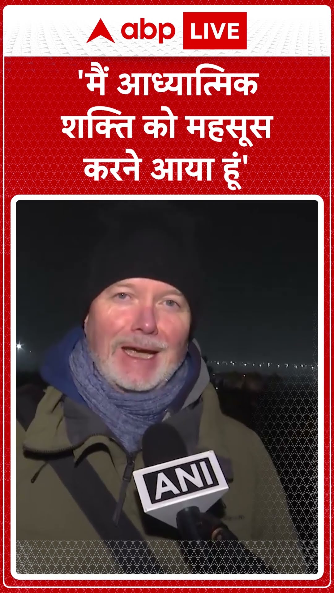 Mahakumbh 2025: 'मैं आध्यात्मिक शक्ति को महसूस करने आया हूँ '- विदेशी श्राद्धलु  | ABP NEWS SHORTS