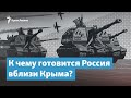 Напряжение вокруг Крыма растет | Крымский вечер