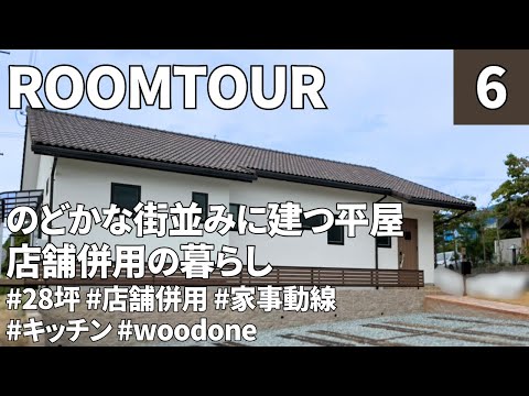 【ルームツアー】28坪・2LDK+店舗／自然素材を体感できる店舗が心地よい平屋の暮らし／自然素材／woodoneのキッチン