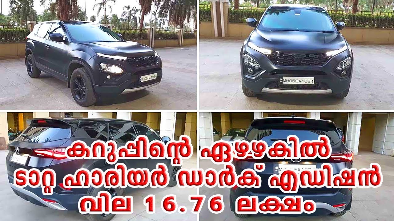 Tata Harrier black edition 2019 കറുപ്പിന്റെ ഏഴഴകിൽ ടാറ്റ ഹാരിയർ ഡാർക് എഡിഷൻ, വില 16.76 ലക്ഷം video phone beyonce mp3