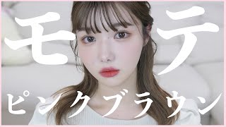 これはモテ‼️ピンクブラウンメイク【韓国コスメ】