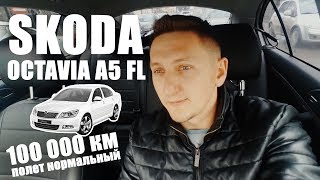 Octavia A5 FL отзыв. Пробег 100 тыс. Коробка механика.