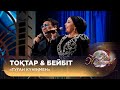 Тоқтар Бейбіт Туған күніңмен Тоқтар Бейбіт Туған күніңмен