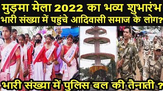 Murma Mela 2022 का भव्य शुभारंभ ,भारी संख्या में पहुंचे आदिवासी समाज के लोग ?2000 जवानों की तैनाती ?