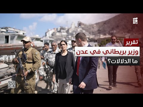 زيارة أول وزير بريطاني إلى عدن لأول مرة منذ 7 سنوات ما الدلالات 