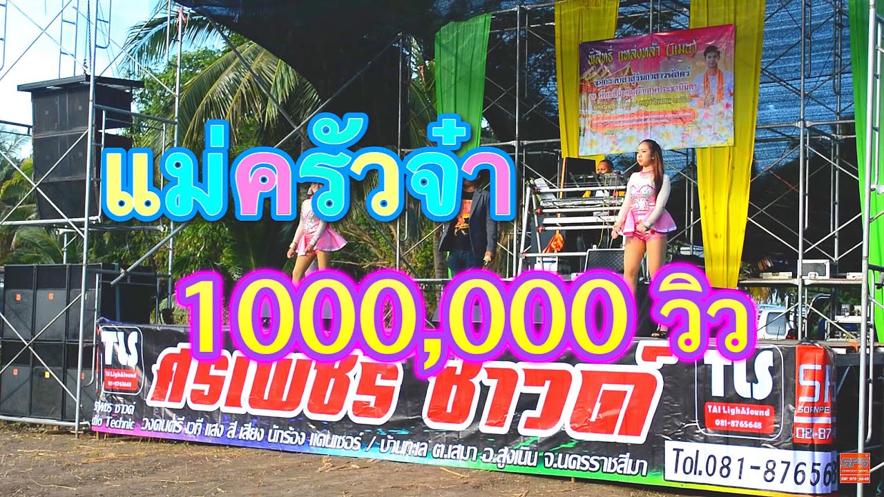 รำวงม่วนๆ | อิเลคโทน ศรเพชรซาวด์โคราช