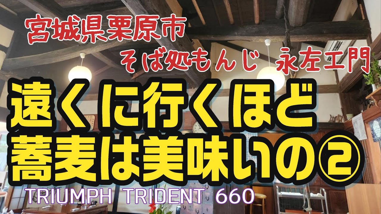 遠くに行くほど蕎麦は美味いの2 【宮城県栗原市 そば処もんじ 永左エ門】モトブログ