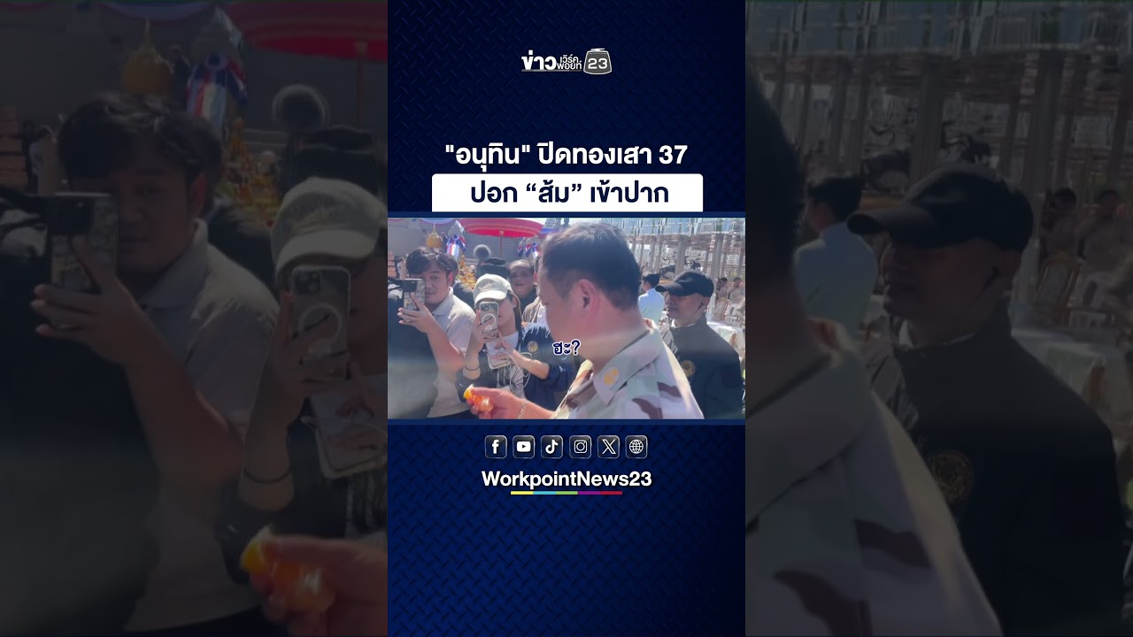 "อนุทิน" ปิดทองเสา 37 ปอก “ส้ม” เข้าปาก