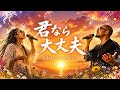 【泣ける応援歌】君なら大丈夫|もう一度、自分を信じたいあなたへ| Harbor Soul