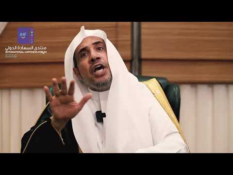 ضيف شرف منتدى السعادة الدولي معالي الشيخ الدكتور محمد عبدالكريم العيسى أمين عام رابطةالعالم الإسلامي