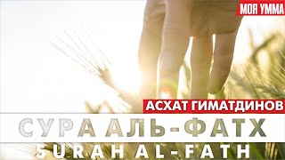 Сура 48-я Аль-Фатх. Асхат Гиматдинов