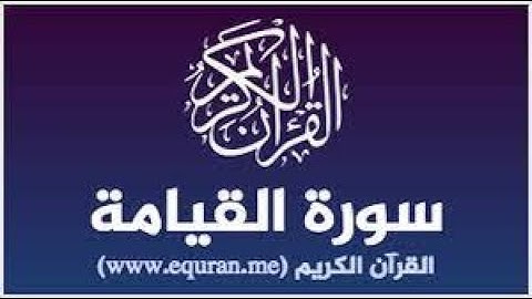 سورة القيامه بصوت جميل