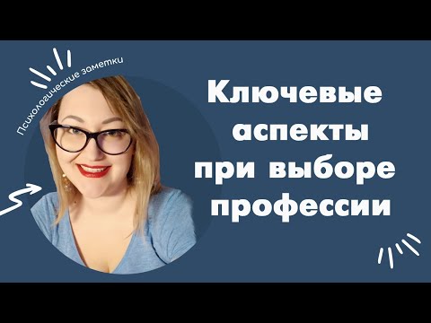 Ключевые аспекты при выборе профессии | Психология | Соционика