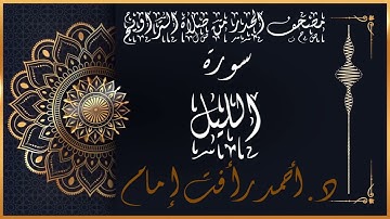 سورة الليل | لفضيلة الشيخ د.أحمد رأفت إمام من مصحف الحدر برواية حفص عن عاصم