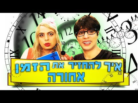 וִידֵאוֹ: כיצד להחזיר את הוותק