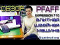 ЭЛИТНАЯ техника - обзор машины PFAFF Expression 710
