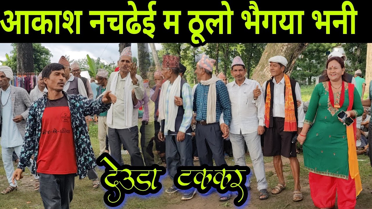 निर्मला शाहीले कम्माने बीकलाई समाजका माझ चार कुरा हरीहेलपन भनेपछि यस्तो भयो // Nepali Deuda Khel 