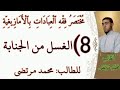 8 سلسلة فقه العبادات باللغة الأمازيغية الدرس الثامن الاغتسال 8 سلسلة فقه العبادات باللغة الأمازيغية الدرس الثامن الاغتسال