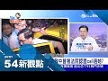 第一次去 陳致中遭爆夜赴 私人招待所 稱 沒叫小姐 卻遭紅牌點名真相是 陳斐娟主持 54新觀點完整版 20180926 三立新聞台 第一次去 陳致中遭爆夜赴 私人招待所 稱 沒叫小姐 卻遭紅牌點名真相是 陳斐娟主持 54新觀點完整版 20180926 三立新聞台