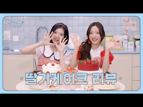 ✮ 스타즈 베이커리에 오신 것을 환영합니다! ✮ Strawberry Cream Cake Review🍰 | Crunchy Hearts EP.6-썸네일