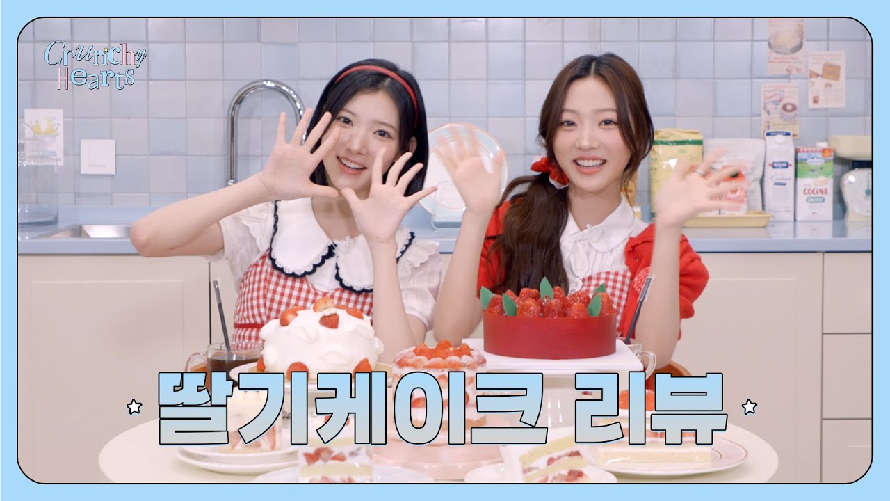✮ 스타즈 베이커리에 오신 것을 환영합니다! ✮ Strawberry Cream Cake Review🍰 | Crunchy Hearts EP.6