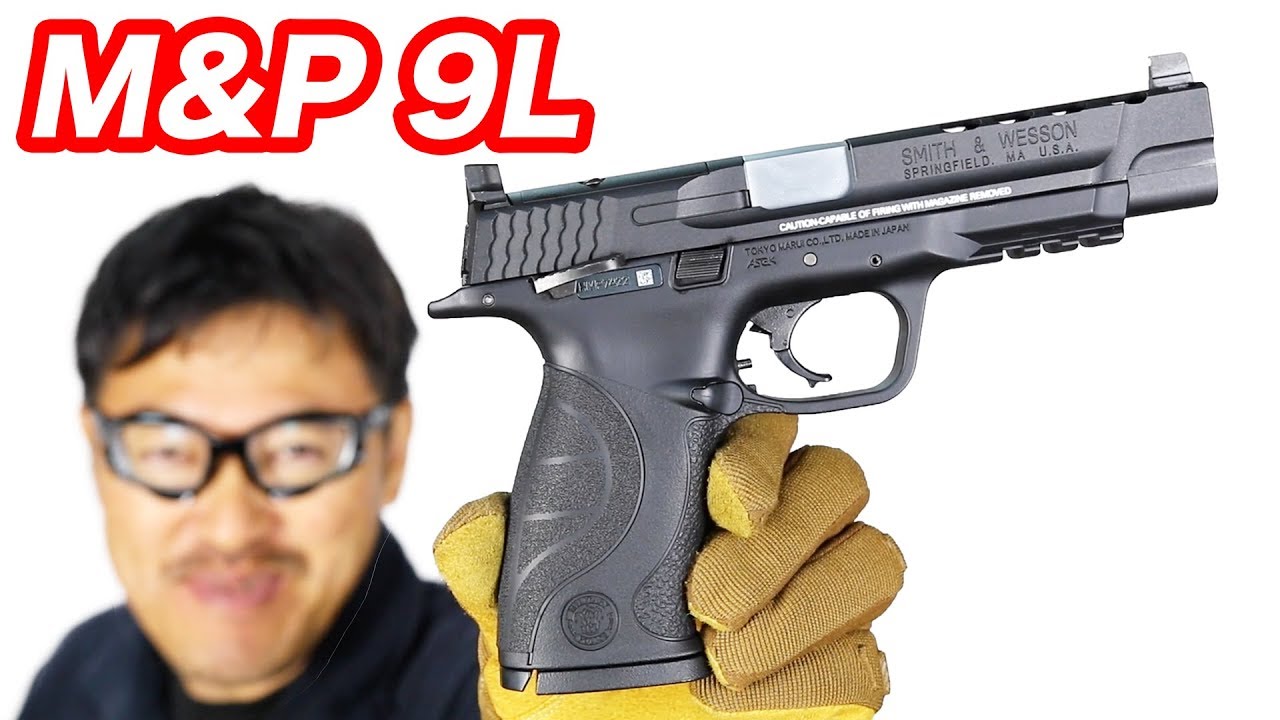 M&P 9L PCポーテッド カスタム S&W 東京マルイ ガスブローバック