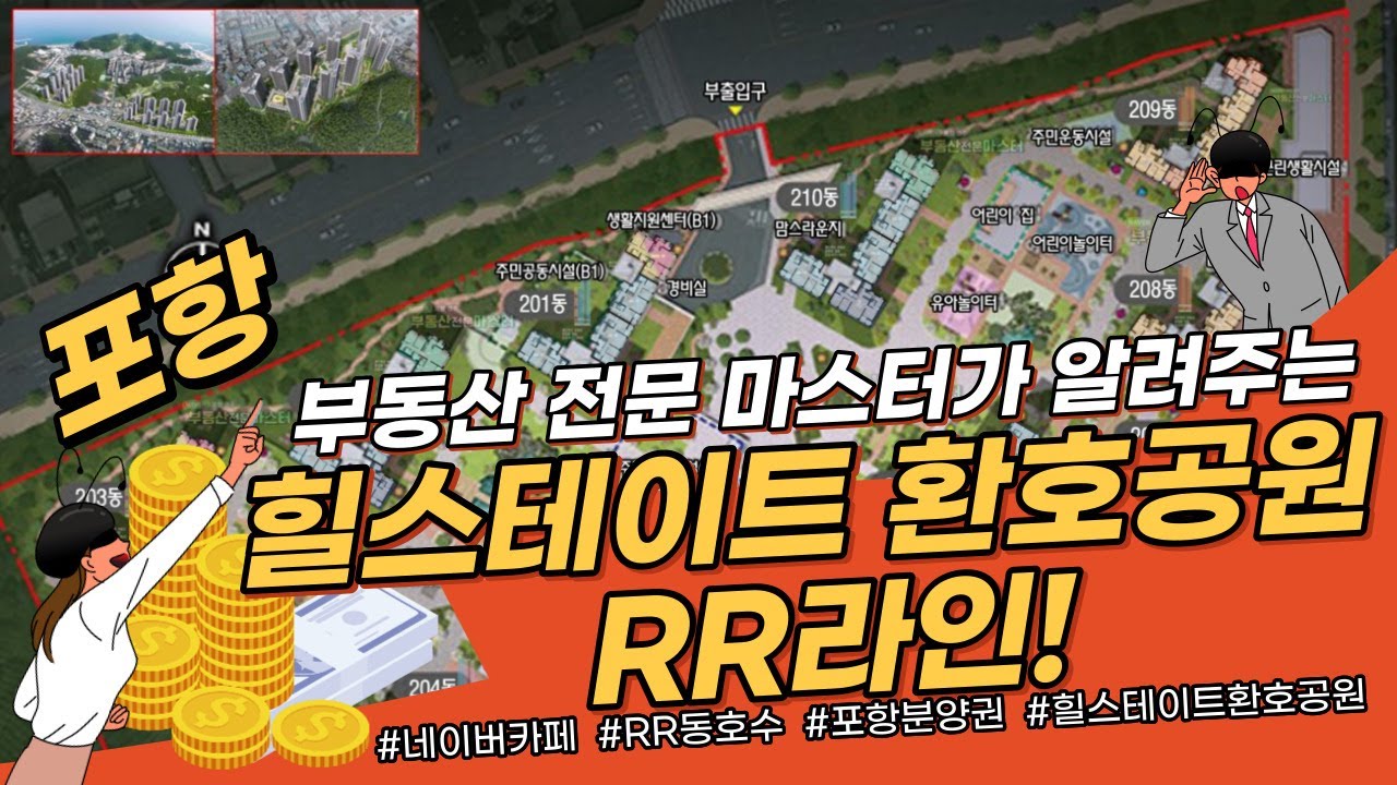 [포항 힐스테이트 환호공원] RR 라인 및 동별 평면 배치 / 분석 알려드립니다~여기를 잡으세요!! 필수 시청