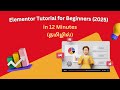 Elementor Basics in தமிழ்| WordPress Website Design Easy-ah!