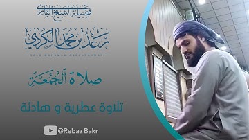 شيخ رعد محمد الكردي | صلاة الجمعة | مسجد بهشت | تلاوة عطرية ماشاء الله | Raad alkurdy