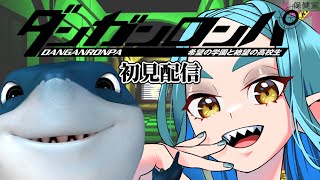 【ダンロン】保護者付！超高校の学校見学！その5【Vtuber】