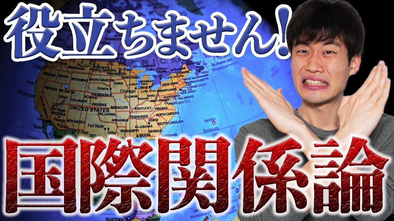 【悲報】国際関係学を勉強しても役に立ちません【解決策は３つ】