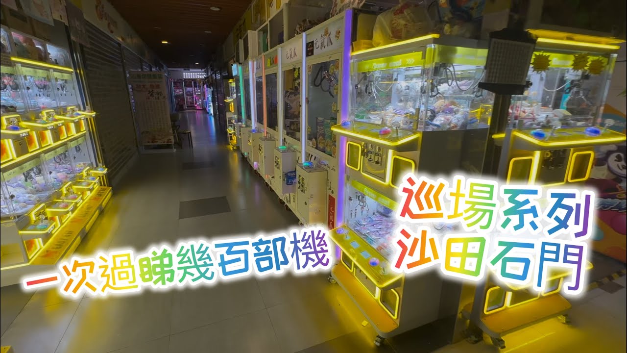 【夾公仔】巡場系列 幾百部機 沙田石門 京瑞廣場2期 又多左幾間鋪 娃娃機 夾娃娃 抓娃娃 UFOキャッチャー