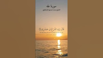 قال ربي اشرح لي صدري ويسر لي أمري.  ماتيسر من سورة طه بصوت الشيخ محمد صديق المنشاوي رحمه الله