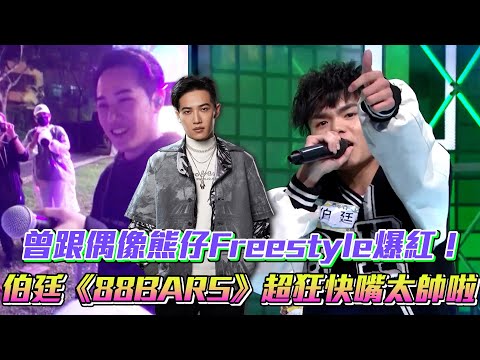 曾跟偶像熊仔Freestyle爆紅！ 伯廷《88BARS》超狂快嘴全場驚呆啦！│ Vidol.tv