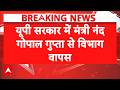 CM Yogi ने Nand Gopal Gupta से वापस ली अहम जिम्मेदारी | Breaking News | CM Yogi