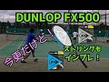 【テニス】DUNLOP FX500を今更ながらインプレ！ストリングも！