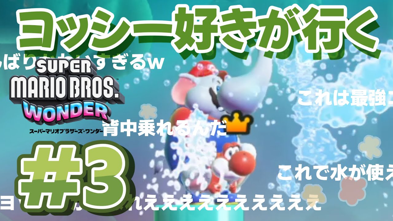 ヨッシー好きが行く【スーパーマリオブラザーズ・ワンダー】＃3 - YouTube
