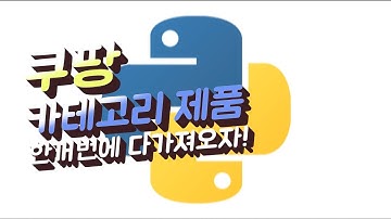 파이썬(Python) - 쿠팡 카테고리 제품을 한 번에 크롤링해오기