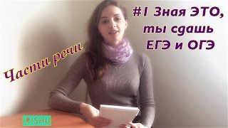 #1 Зная ЭТО, ты сдашь ЕГЭ и ОГЭ 2017!// Части речи русского языка