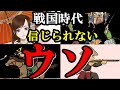 【仰天】絶対に信じられない歴史上のウソ