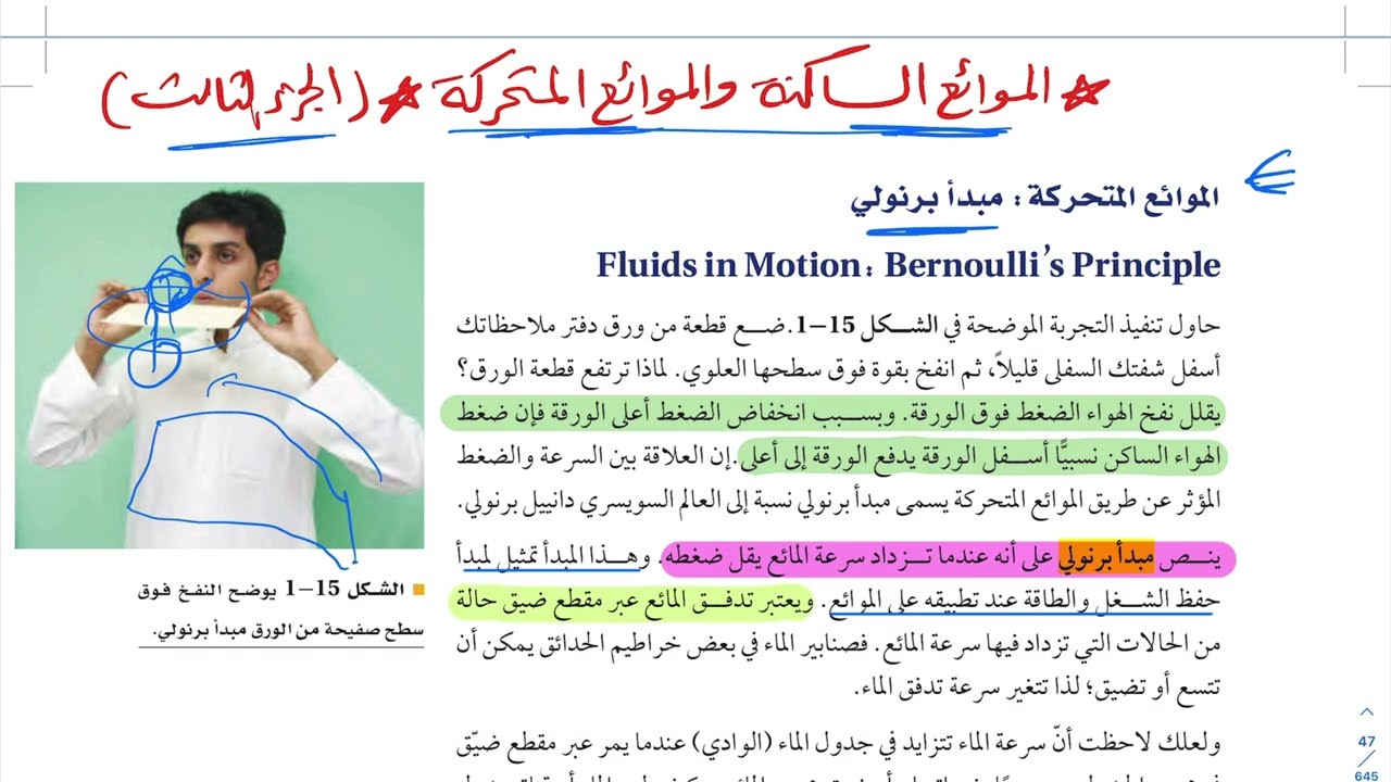 الموائع الساكنة والموائع المتحركة ( الجزء الثالث ) فيزياء ثالث ثانوي 1445