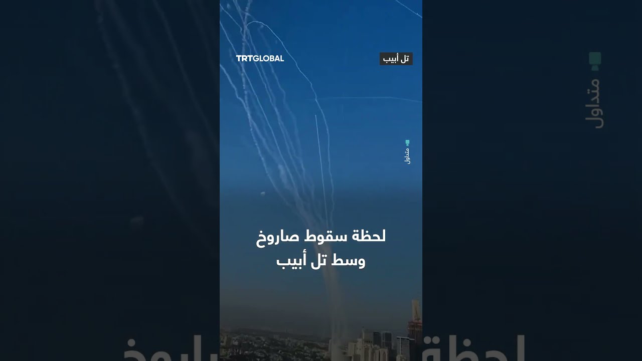 سقوط صاروخ إيراني في تل أبيب بعد فشل الدفاعات الإسرائيلية