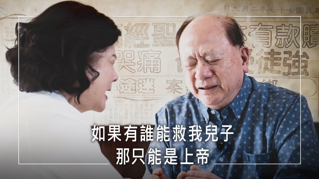 《最大的醫生》醫生兒遭綁架勒索，他卻對兇徒說「你值得被愛」！臨危不亂、無懼綁匪的威脅，源自他堅定的信仰力量！│劉濟禾 劉淑媛 生命見證