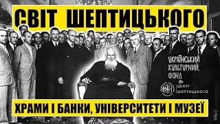 Світ Шептицького: храми і банки, університети і музеї