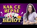 Как се играе Белот? | Belot.BG с видео урок за любимата игра на карти ♠